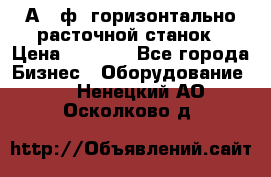 2А620ф1 горизонтально расточной станок › Цена ­ 1 000 - Все города Бизнес » Оборудование   . Ненецкий АО,Осколково д.